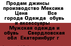 Продам джинсы CHINCH производство Мексика  › Цена ­ 4 900 - Все города Одежда, обувь и аксессуары » Мужская одежда и обувь   . Свердловская обл.,Екатеринбург г.